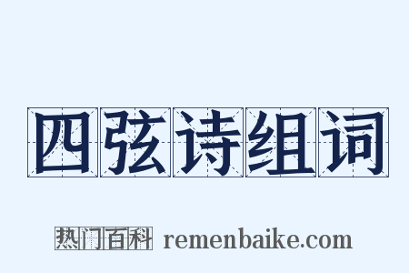 四弦诗组词是什么意思的图片